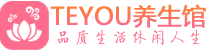 成都武侯桑拿会所|成都武侯高端养生休闲spa|Teyou养生会馆